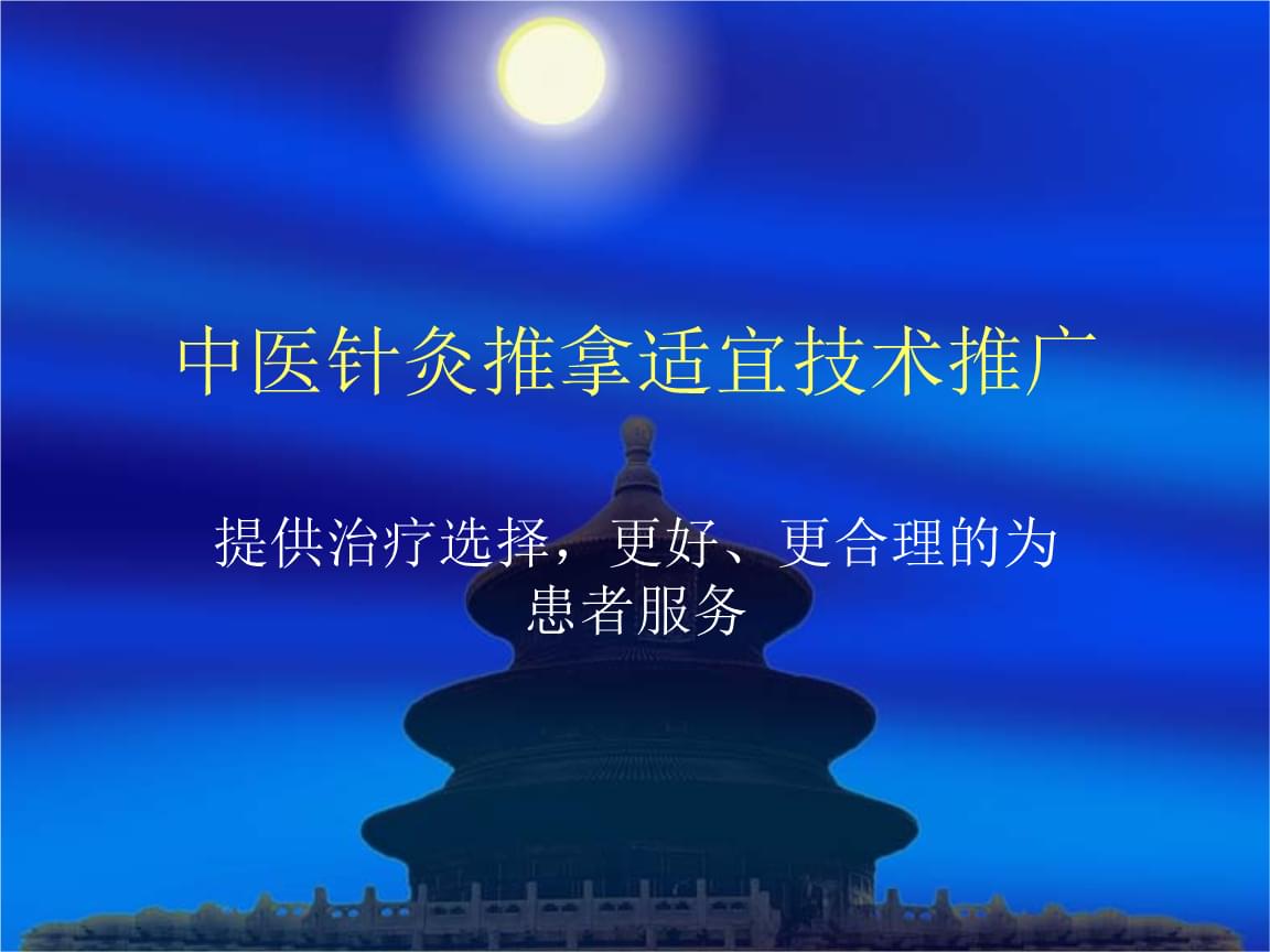 中医针灸推拿适宜技术推广演示课件解析